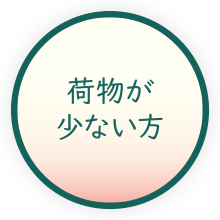 荷物が少ない方