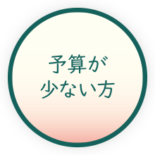予算が少ない方