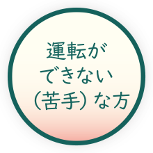 運転ができない（苦手）な方